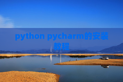 python pycharm的安装教程