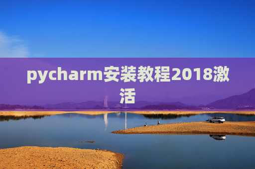 pycharm安装教程2018激活