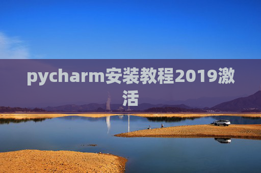 pycharm安装教程2019激活